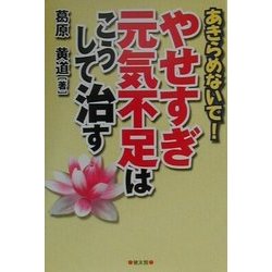 あきらめないで!やせすぎ・元気不足はこうして治す [単行本]