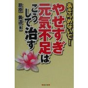 あきらめないで!やせすぎ・元気不足はこうして治す [単行本]