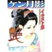 艶 魅惑的な江戸熟女&現代熟女―ケン月影イラスト集 [単行本]