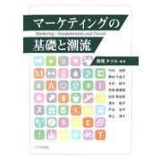 マーケティングの基礎と潮流 [単行本]