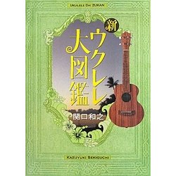 新ウクレレ大図鑑 [単行本]