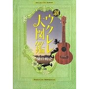 新ウクレレ大図鑑 [単行本]