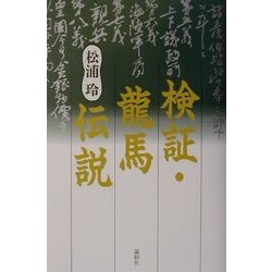 検証・龍馬伝説 [単行本]