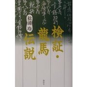 検証・龍馬伝説 [単行本]