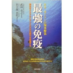 ヨドバシ.com - 最強の免疫―ルネ・カントンの海水療法 完全なミネラルバランスだけが治癒力を促進する [単行本] 通販【全品無料配達】