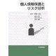 個人情報保護とリスク分析 [単行本]