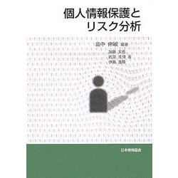 個人情報保護とリスク分析 [単行本]