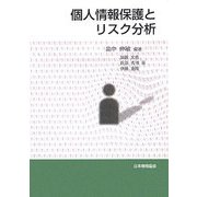 個人情報保護とリスク分析 [単行本]