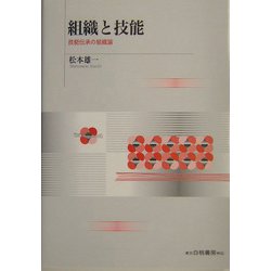 【中古】 組織と技能 技能伝承の組織論/白桃書房/松本雄一 ヨドバシ.com - 組織と技能―技能伝承の組織論 [単行本] 通販