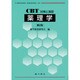 薬理学 第2版－CBT対策と演習 [全集叢書]