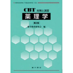 薬理学 第2版－CBT対策と演習 [全集叢書]