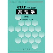 薬理学 第2版－CBT対策と演習 [全集叢書]