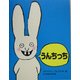 うんちっち [単行本]