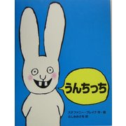 うんちっち [単行本]