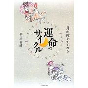 月が教えてくれる運命のサイクル [単行本]