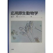 応用原生動物学 [単行本]