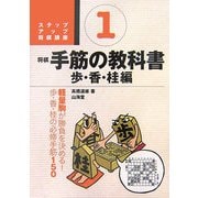 将棋 手筋の教科書〈1〉歩・香・桂編(ステップアップ将棋講座) [単行本]