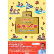 家族で楽しむドジ井坂の海遊びの学校 BEACH SCHOOL―海と風と波と砂浜遊びの参考書 [単行本]