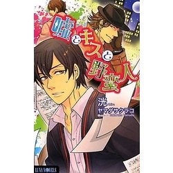 嘘とキスと野蛮人(ルナノベルズ) [新書]