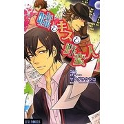 嘘とキスと野蛮人(ルナノベルズ) [新書]