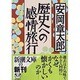 歴史への感情旅行(新潮文庫) [文庫]