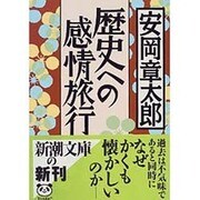歴史への感情旅行(新潮文庫) [文庫]