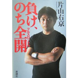 負け、のち全開(フルスロットル) [単行本]
