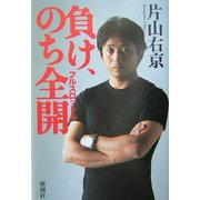 負け、のち全開(フルスロットル) [単行本]