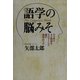 語学の脳みそ―11ヵ月で4ヵ国語をマスターした僕の語学のツボ [単行本]