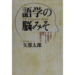 語学の脳みそ―11ヵ月で4ヵ国語をマスターした僕の語学のツボ [単行本]