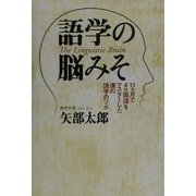 語学の脳みそ―11ヵ月で4ヵ国語をマスターした僕の語学のツボ [単行本]