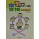 口から食べることへの支援―要介護高齢者の口腔ケア [単行本]