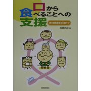 口から食べることへの支援―要介護高齢者の口腔ケア [単行本]