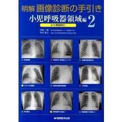 明解画像診断の手引き 2 小児呼吸器領域編－より実践的に [単行本]