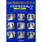 明解画像診断の手引き 2 小児呼吸器領域編－より実践的に [単行本]