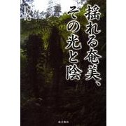揺れる奄美、その光と陰 [単行本]