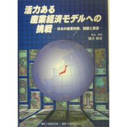 活力ある産業経済モデルへの挑戦―日本の産業政策、回顧と展望 [単行本]