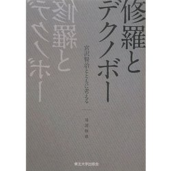 修羅とデクノボー―宮沢賢治とともに考える [単行本]