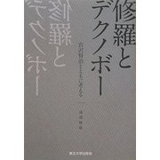 修羅とデクノボー―宮沢賢治とともに考える [単行本]