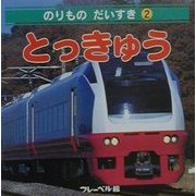 のりもの だいすき〈2〉とっきゅう [絵本]