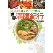 ヨッシー小池の世界満腹紀行 [単行本]