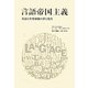 言語帝国主義―英語と世界制覇の夢と現実 [単行本]