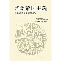 言語帝国主義―英語と世界制覇の夢と現実 [単行本]