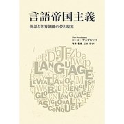 言語帝国主義―英語と世界制覇の夢と現実 [単行本]