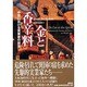 金と香辛料―中世における実業家の誕生 [単行本]