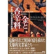 金と香辛料―中世における実業家の誕生 [単行本]