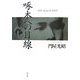 啄木への目線―鴎外・道造・修司・周平 [単行本]