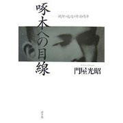 啄木への目線―鴎外・道造・修司・周平 [単行本]