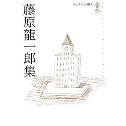 藤原龍一郎集(セレクション歌人〈番外〉) [単行本]