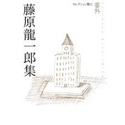 藤原龍一郎集(セレクション歌人〈番外〉) [単行本]